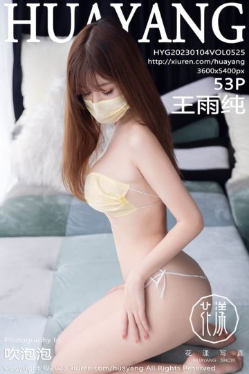 [HuaYang花漾show] 2023.01.04 Vol.525 王雨纯 浅黄色比基尼服饰 - 封面图