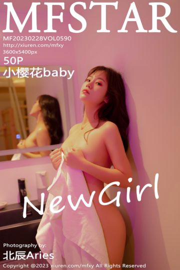 [MFStar模范学院] 2023.02.28 Vol.590 小樱花baby 新人首套沐浴后出镜拍摄 - 封面图