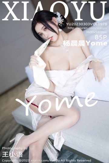 [XiaoYu语画界] 2023.03.03 Vol.978 杨晨晨Yome 白色典雅旗袍服饰 - 封面图