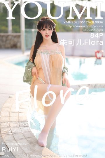 [YouMi尤蜜荟] 2023.05.12 Vol.936 朱可儿Flora 普吉岛旅拍 - 封面图