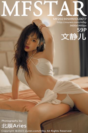 [MFStar模范学院] 2023.05.09 Vol.617 文静儿 魅惑白色服饰 - 封面图