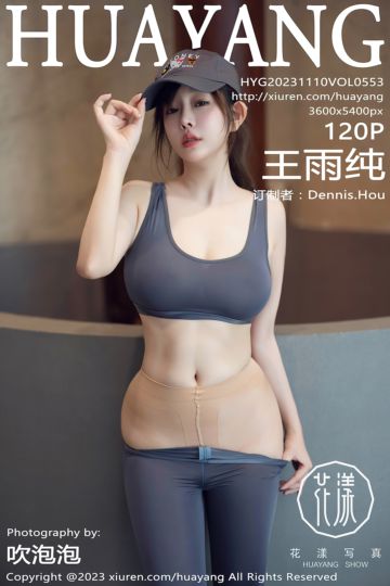 [HuaYang花漾show] 2023.11.10 Vol.553 王雨纯 济州岛旅拍 灰色瑜伽运动服饰 - 封面图
