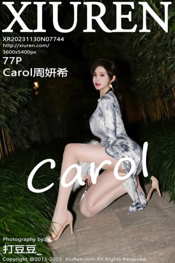 [XiuRen秀人网] 2023.11.30 No.7744 Carol周妍希 旗袍服饰 - 封面图