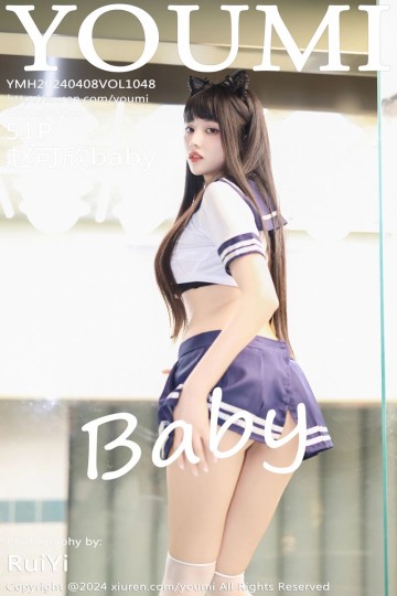 [YouMi尤蜜荟] 2024.04.08 Vol.1048 赵可欣baby 白色上衣搭配蓝色短裙 - 封面图