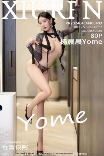 [XiuRen秀人网] 2024.04.16 No.8403 杨晨晨Yome 黑色轻透上衣搭配魅惑的黑丝 - 封面图