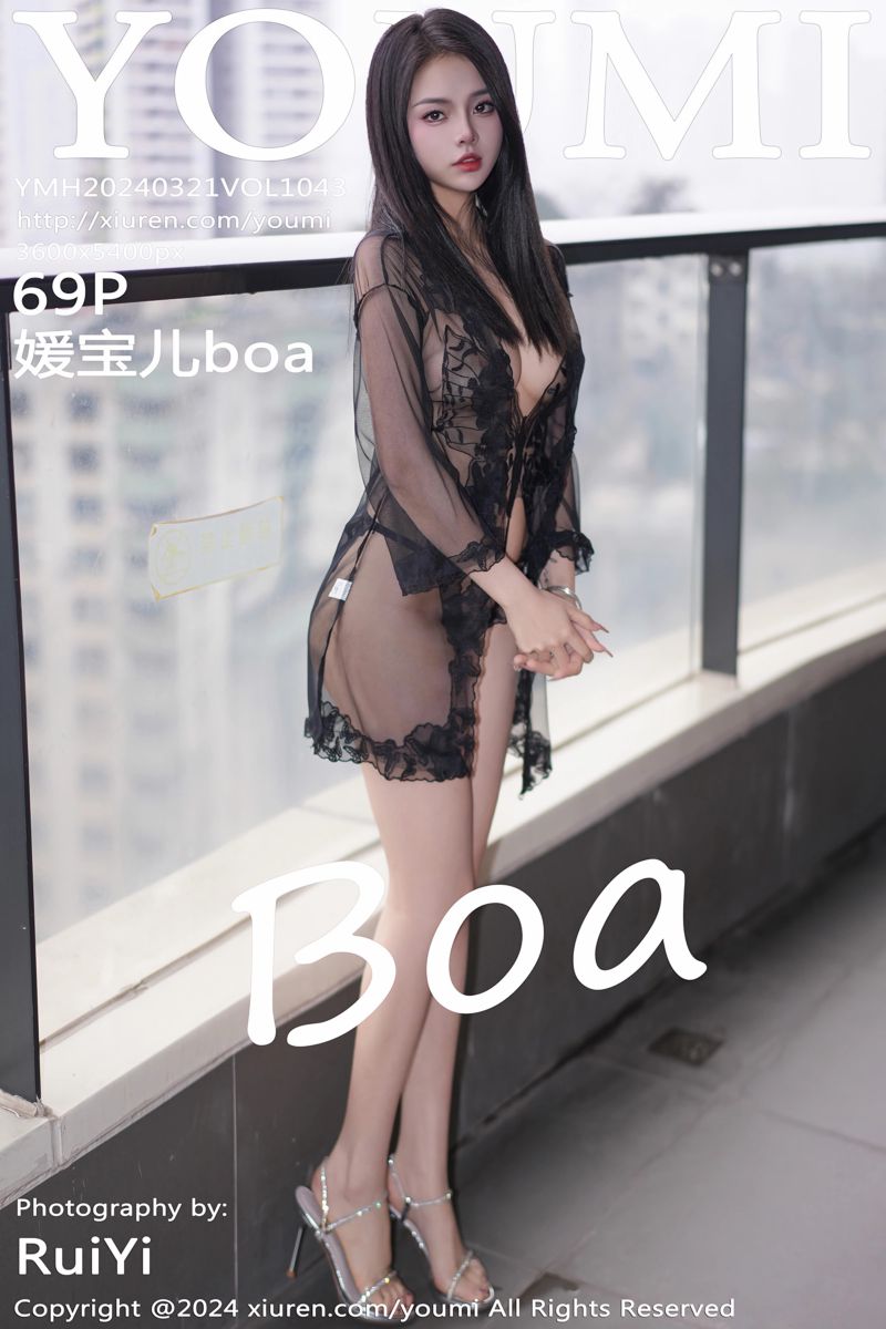 [YouMi尤蜜荟] 2024.03.21 Vol.1043 媛宝儿boa 黑色蕾丝轻透情趣服饰