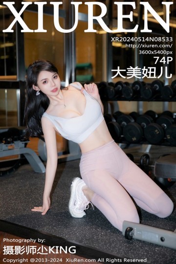 [XiuRen秀人网] 2024.05.14 No.8533 大美妞儿 健身房场景拍摄 浅粉色瑜伽服饰 - 封面图