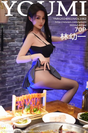 [YouMi尤蜜荟] 2024.05.13 Vol.1062 林幼一 JK制服 - 封面图