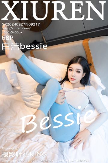 [XiuRen秀人网] 2024.09.27 No.9217 白洁bessie 浅色商业装 - 封面图