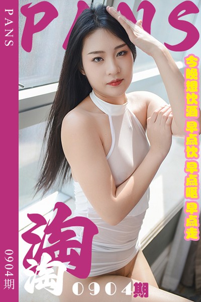 [PANS摄影] 2025.01.01 新期刊0904期 淘淘
