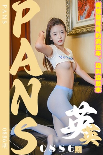 [PANS摄影] 2024.12.14 新期刊0886期 英英 - 封面图