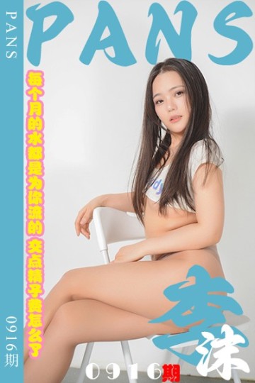 [PANS摄影] 2025.01.13 新期刊0916期 李沫 - 封面图
