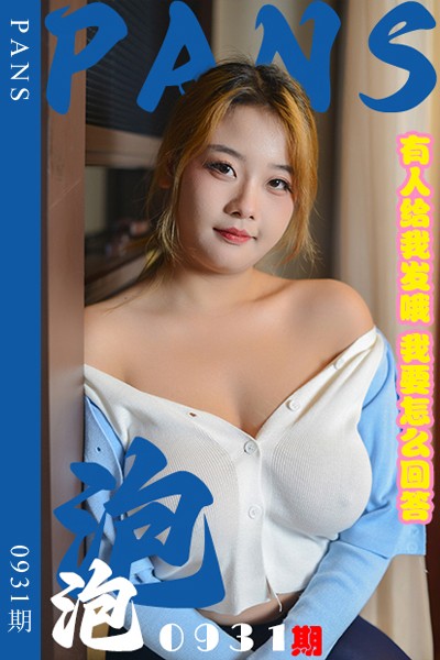 [PANS摄影] 2025.01.28 新期刊0931期 泡泡
