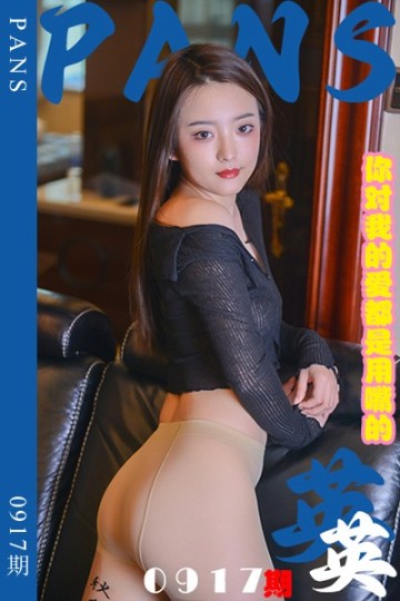 [PANS摄影] 2025.01.14 新期刊0917期 英英 - 封面图