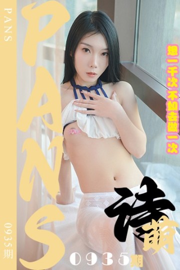 [PANS摄影] 2025.02.01 新期刊0935期 诗萌 - 封面图