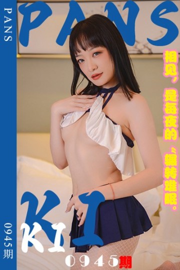 [PANS摄影] 2025.02.11 新期刊0945期 kiki - 封面图