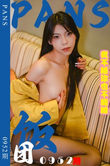 [PANS摄影] 2025.02.18 新期刊0952期 饭团 - 封面图