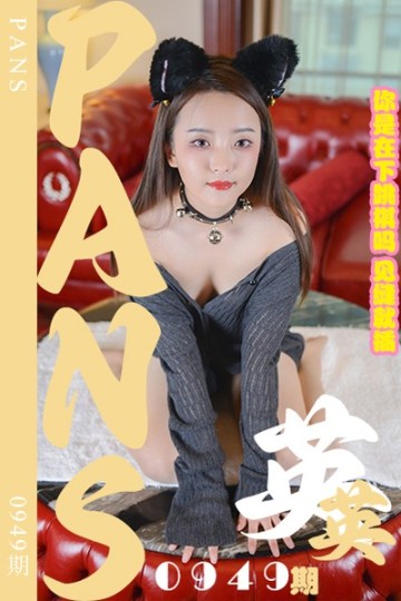 [PANS摄影] 2025.02.15 新期刊0949期 英英 - 封面图