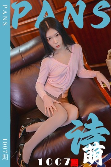 [PANS摄影] 2025.04.14 新期刊1007期 诗萌 - 封面图