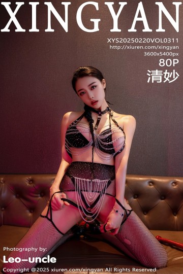 [XINGYAN星颜社] 2025.02.20 Vol.311 清妙 黑色情趣服饰 - 封面图