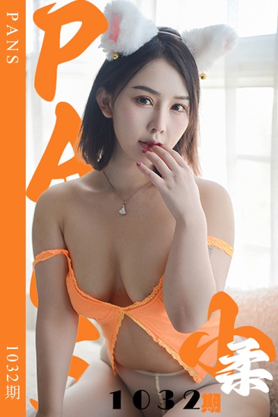 [PANS摄影] 2025.05.09 新期刊1032期 小柔