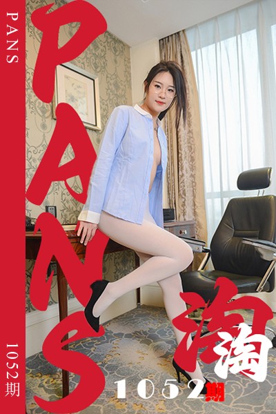 [PANS摄影] 2025.05.29 新期刊1052期 淘淘