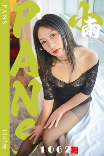 [PANS摄影] 2025.06.08 新期刊1062期 小雨 - 封面图