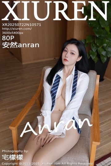 [XiuRen秀人网] 2025.07.22 No.10571 安然anran 性感学生服 - 封面图
