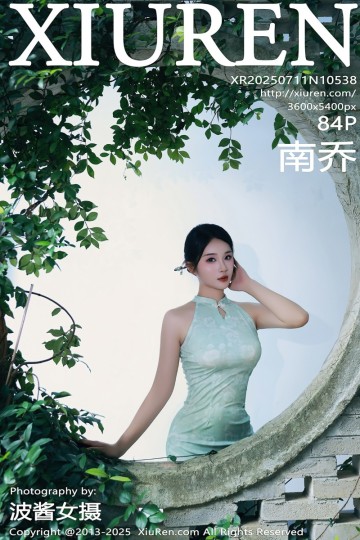 [XiuRen秀人网] 2025.07.11 No.10538 南乔 浅绿色旗袍服饰 - 封面图