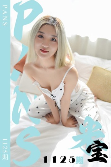 [PANS摄影] 2025.08.10 新期刊1125期 米宝 - 封面图
