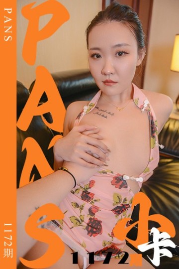 [PANS摄影] 2025.09.26 新期刊1172期 小可 - 封面图