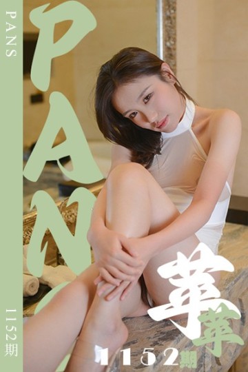 [PANS摄影] 2025.09.06 新期刊1152期 萍萍 - 封面图