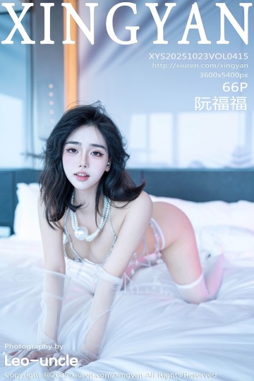 [XINGYAN星颜社] 2025.10.23 Vol.415 阮福福 白色珍珠内衣 - 封面图