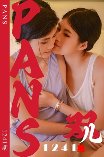 [PANS摄影] 2025.12.04 新期刊1241期 双儿 - 封面图
