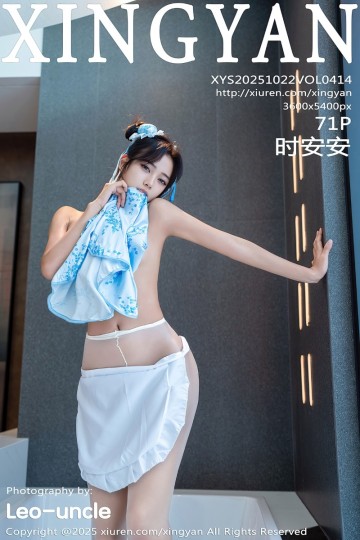 [XINGYAN星颜社] 2025.10.22 Vol.414 时安安 性感蓝色旗袍 - 封面图