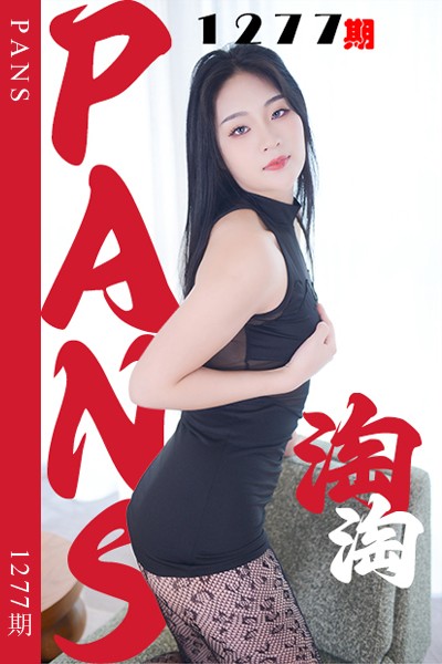 [PANS摄影] 2026.01.15 新期刊1277期 淘淘