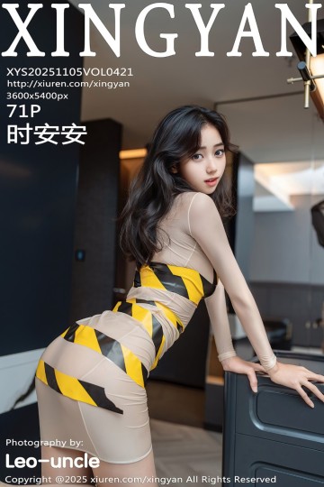 [XINGYAN星颜社] 2025.11.05 Vol.421 时安安 肉色连衣短裙 - 封面图