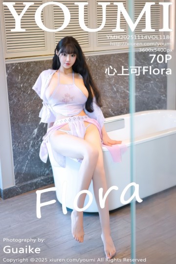 [YouMi尤蜜荟] 2025.11.14 Vol.1180 心上可Flora 紫色情趣服饰 - 封面图