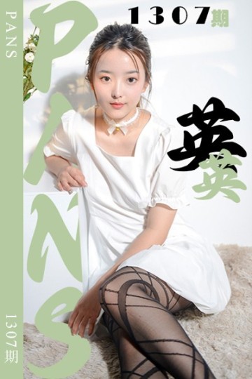 [PANS摄影] 2026.02.18 新期刊1307期 英英 - 封面图