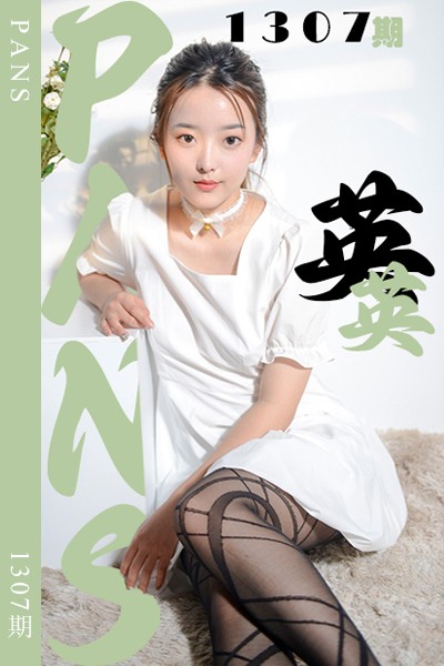 [PANS摄影] 2026.02.18 新期刊1307期 英英