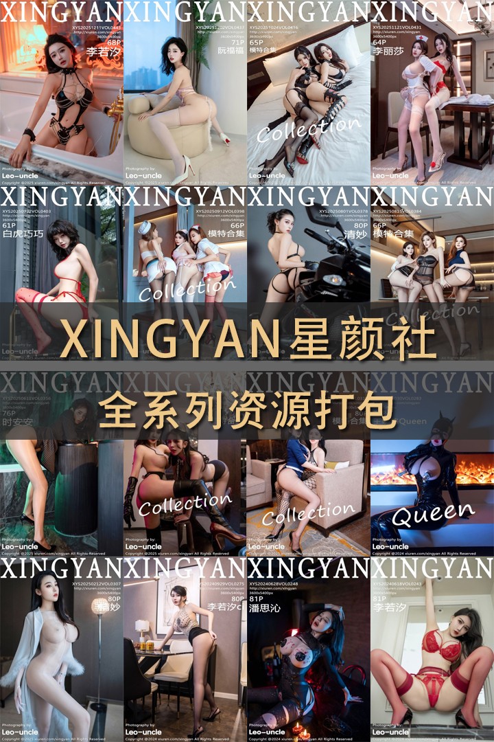 [XINGYAN星颜社] 全系列专辑作品合集（持续更新中）