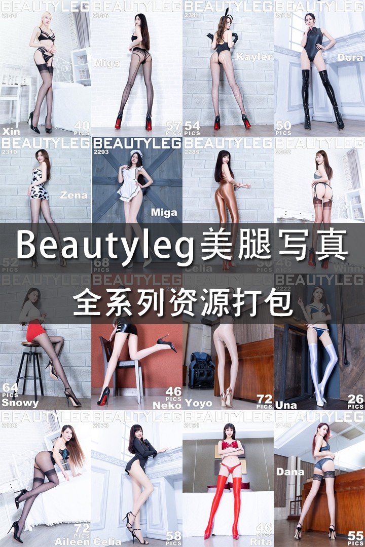 [Beautyleg_美腿写真] 全系列专辑作品合集（持续更新中）