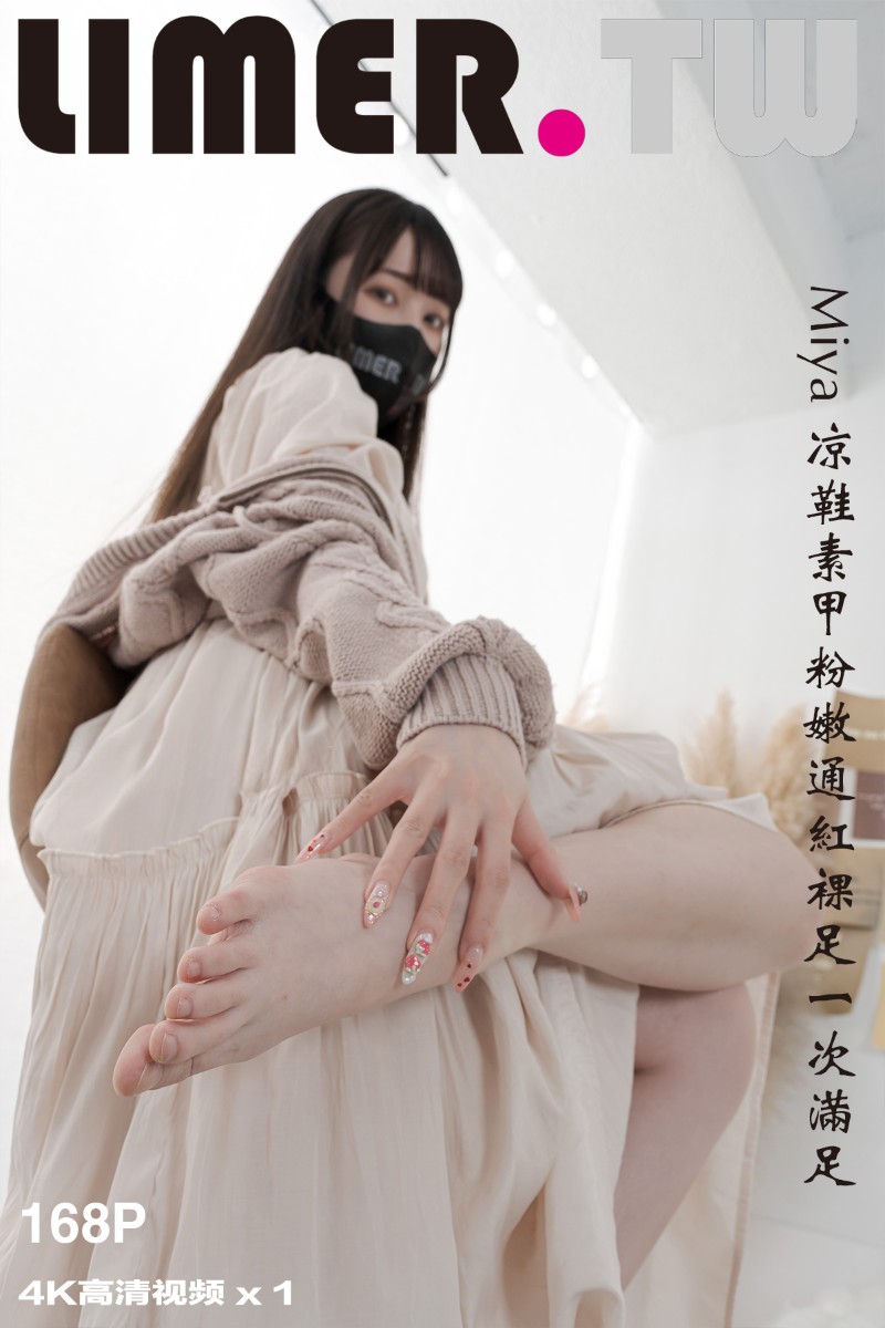[Limerence] 2024.06.05 Miya 凉鞋素甲粉嫩通红裸足一次满足