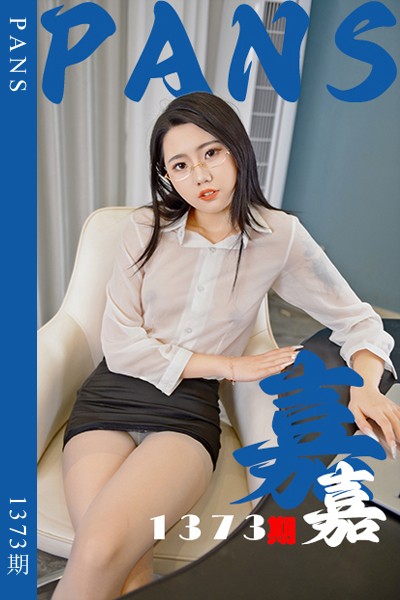 [PANS摄影] 2026.04.25 新期刊1373期 嘉嘉