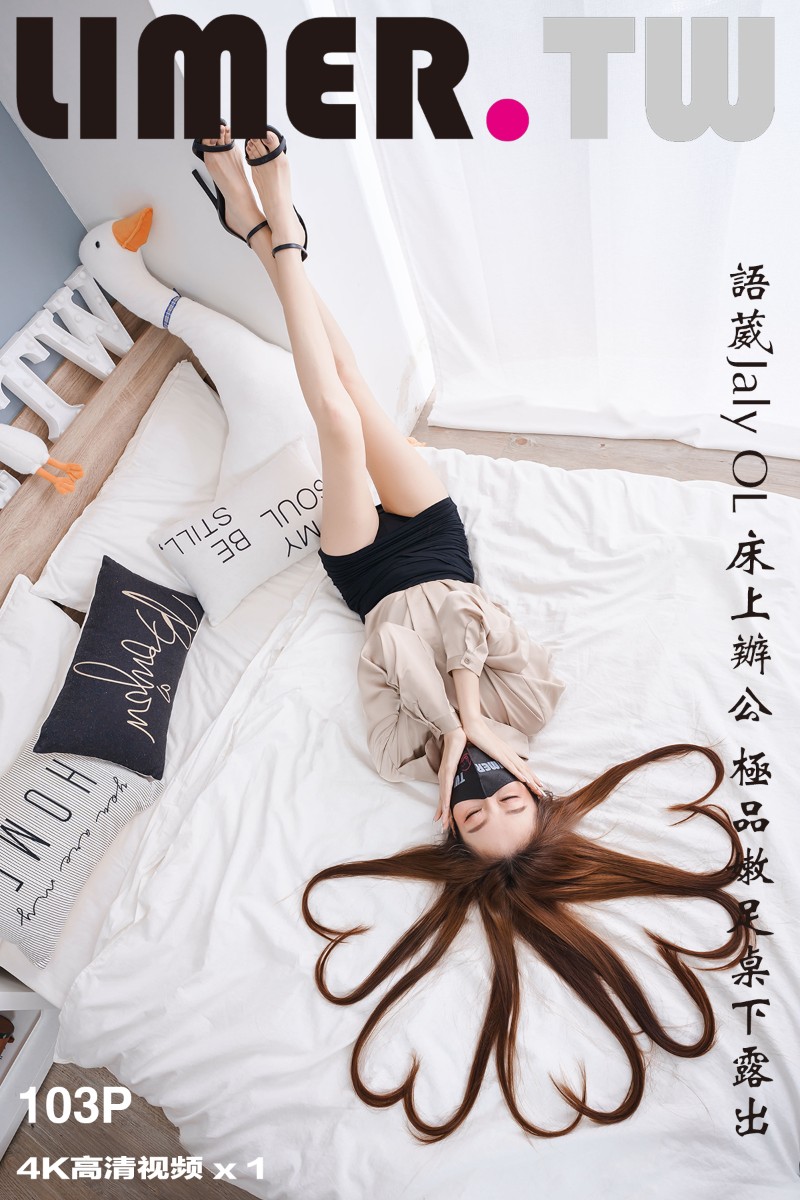 [Limerence] 2022.07.26 语葳Jaly OL 床上办公 极品嫩足桌下露出