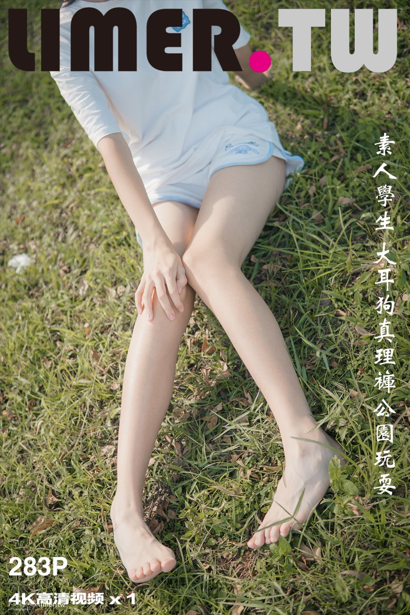 [Limerence] 2021.11.04 素人学生 大耳狗真理裤公园玩耍