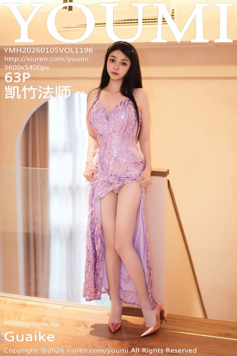 [YouMi尤蜜荟] 2026.01.05 Vol.1196 凯竹法师～ 紫色长裙