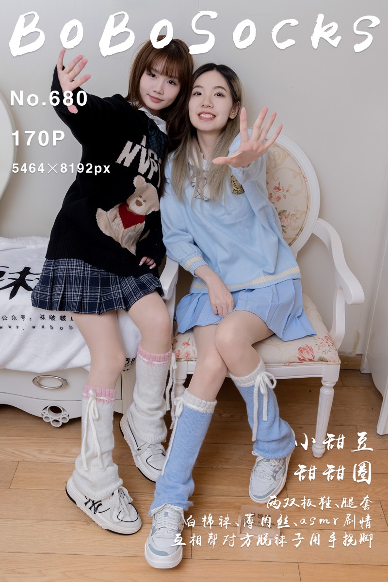 [BoBoSocks袜啵啵] 2026.03.25 No.680 小甜豆&甜甜圈
