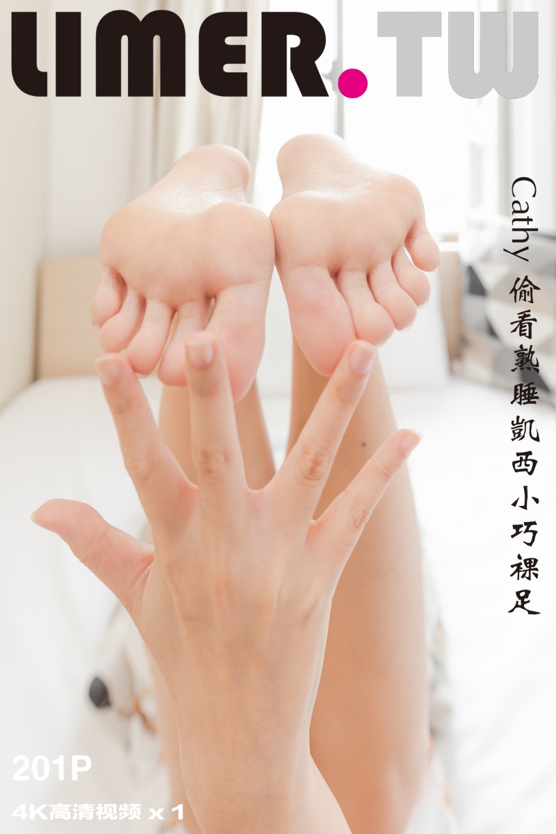 [Limerence] 2021.09.17 Cathy 偷看熟睡凯西小巧裸足
