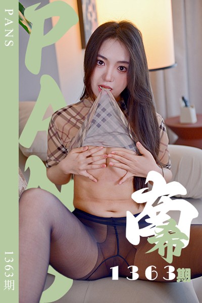 [PANS摄影] 2026.04.15 新期刊1363期 南希